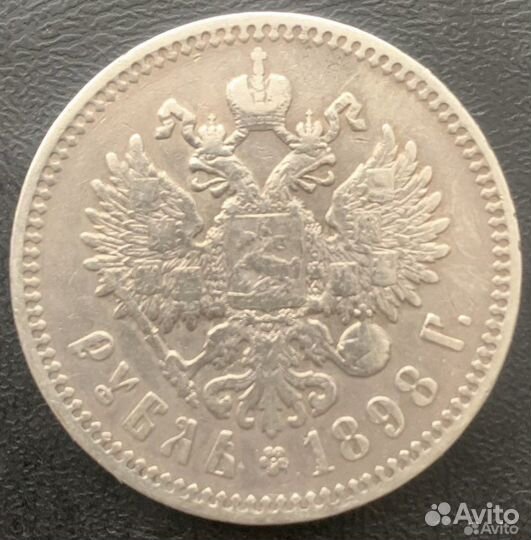Рубль 1913 и 1898
