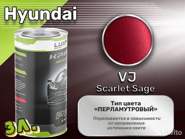 Краска Luxfore 3л. (Hyundai VJ Scarlet Sage)