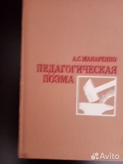 Книга. Макаренко. Педагогическая поэма