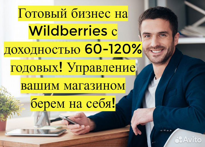Готовый бизнес Wildberries под ключ, 80 годовых