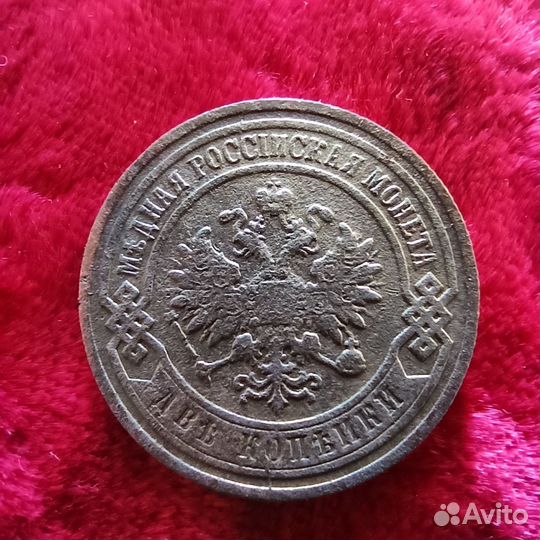 2 Копейки 1901 года