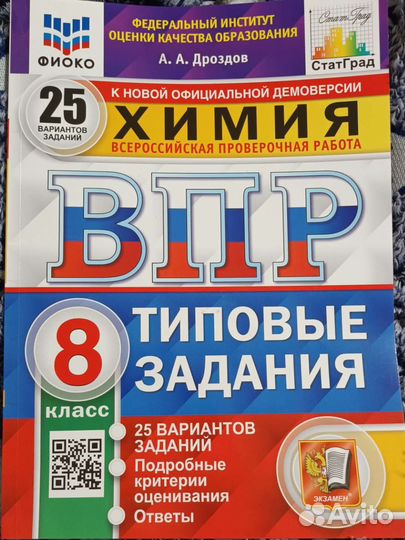 Сборник впр по химии 2022 8 класс