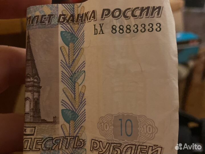 10 рублей с красивым номером