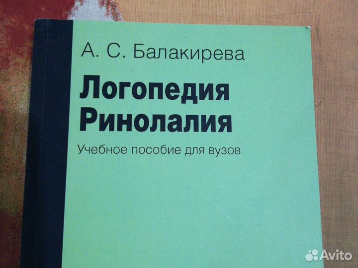 Ринолалия. А. С. Балакирева