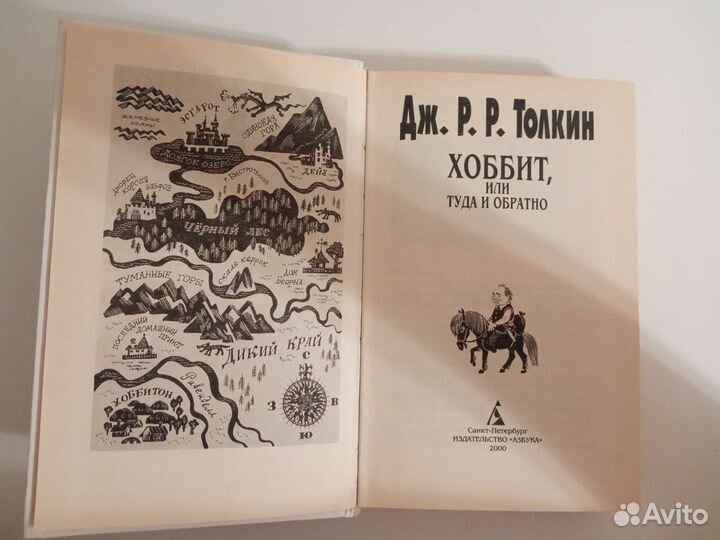 Дж. Р.Р. Толкин. Хоббит, или туда и обратно
