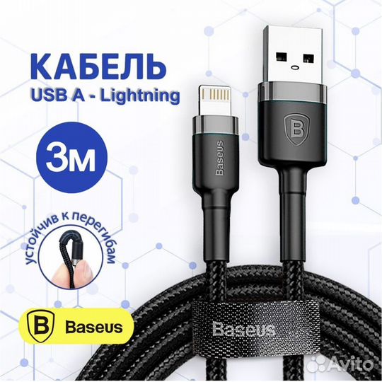 Кабель baseus USB-Lightning 3m