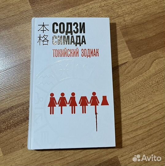 Содзи Симада Токийский Зодиак