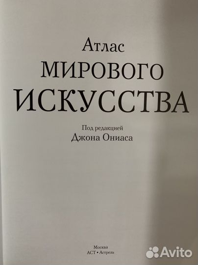 Мировое искусство. Атлас