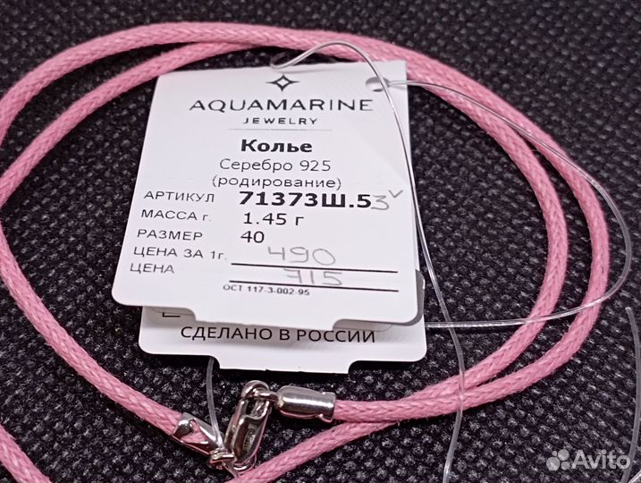 Шнур серебро 925-1,45 гр-40 см/арт 71373Ш.53