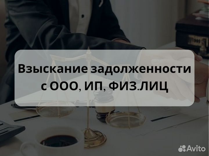 Взыскание задолженности / юрист