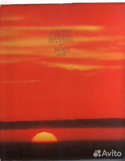 Слово о полку Игореве. 800 лет