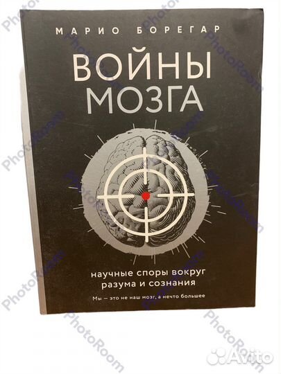 Марио Борегар «Войны мозга»