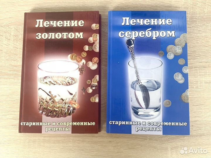 Книги о здоровье Лечение серебром Лечение золотом