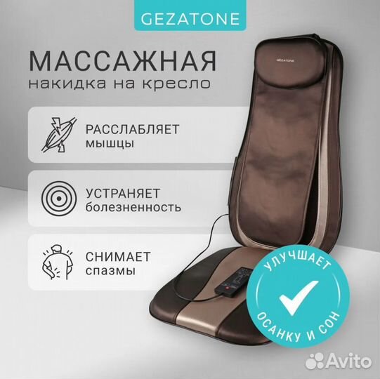 Массажное кресло (накидка) Gezatone, в автомобиль