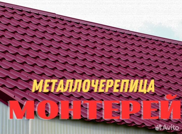 Металлочерепица Монтеррей