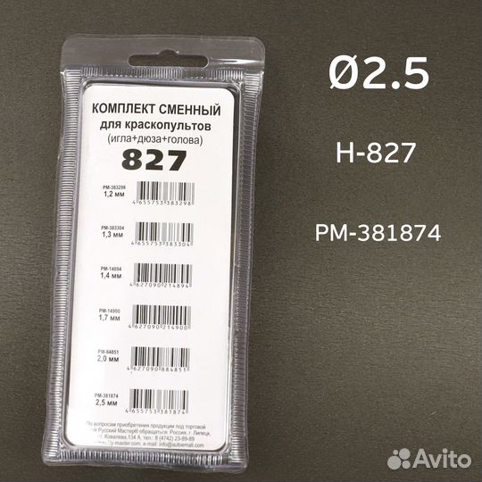 Ремкомплект H-827 (2,0мм) Русский Мастер Voylet