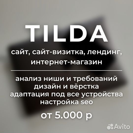 Создание разработка сайта на Tilda