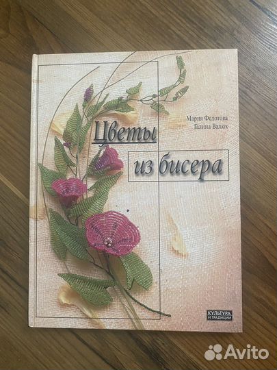 Плетение из бисера, книга, бисероплетение