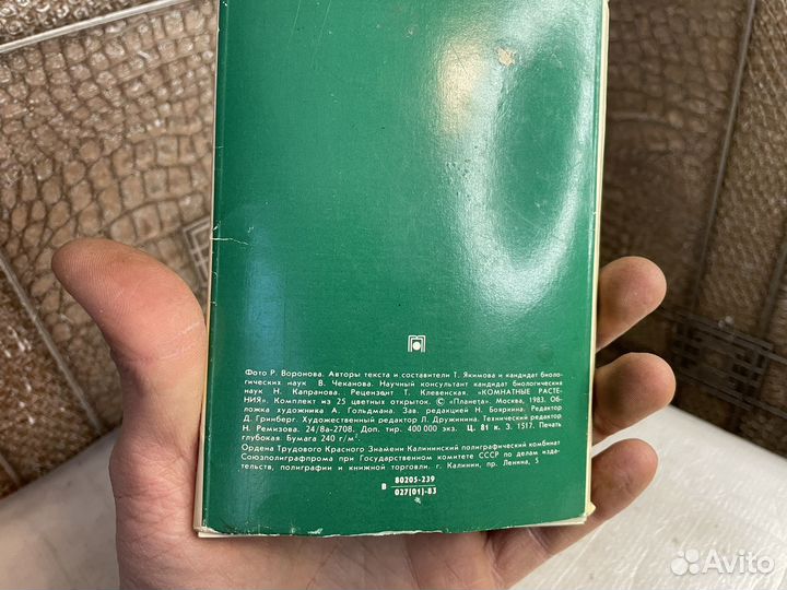 Карточки комнатные растения 1983 год СССР