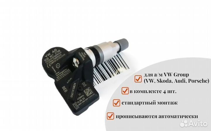 Датчики давления в шинах VW 5Q0907275B