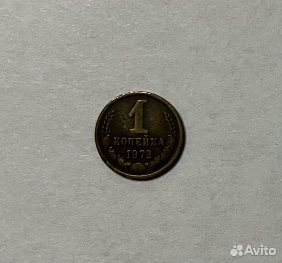 1 копейка 1972 года СССР