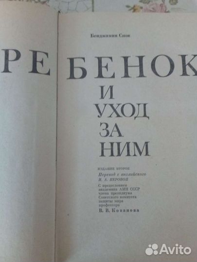 Бенджамин Спок. Ребенок и уход за ним