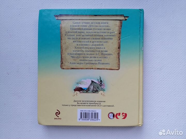 Пушкин сказки Детство золотое Эксмо 2009