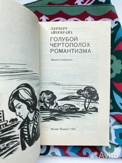 Голубой чертополох романтизма / Айзенрайх