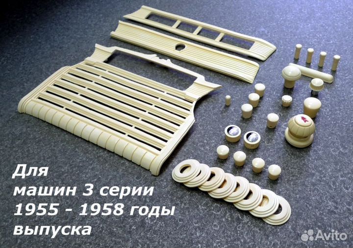 Газ-М20 / Набор салонного пластика