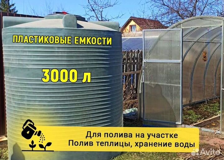 Пластиковая емкость, бак для воды 3000 литров