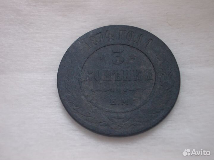 3 копейки 1874 года (Монетный брак)