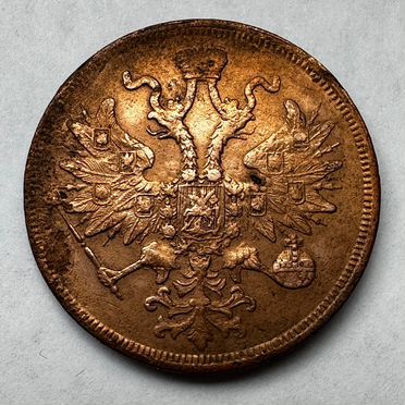 5 копеек 1859 ем