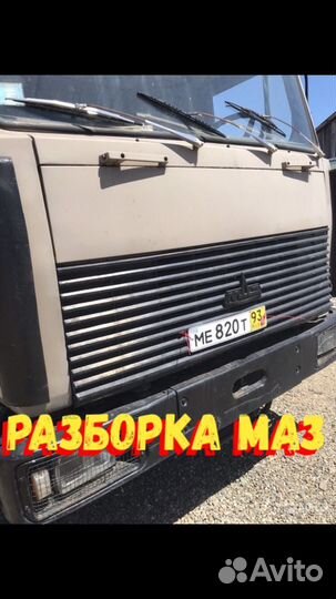 Разборка маз