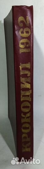 Журнал Крокодил