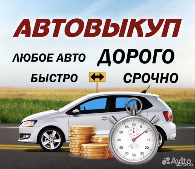 Срочный выкуп авто в любом состоянии Абинск