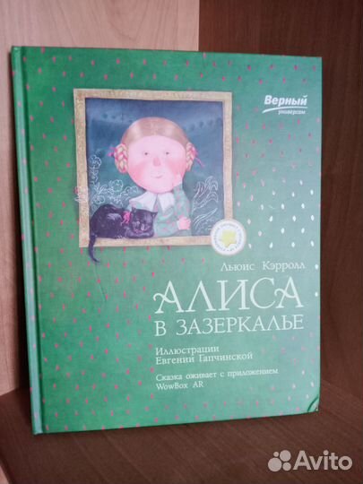 Алиса в Зазеркалье. Сказка с дополненной реальстью