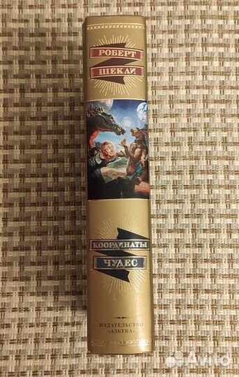 Роберт Шекли - Координаты чудес