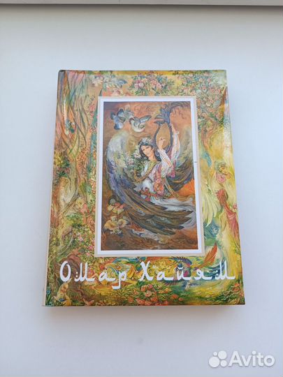 Омар Хайям коллекционное издание книги