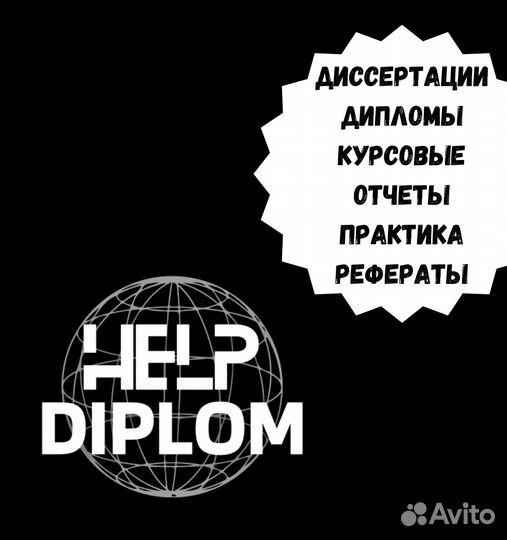 Дипломы и курсовые