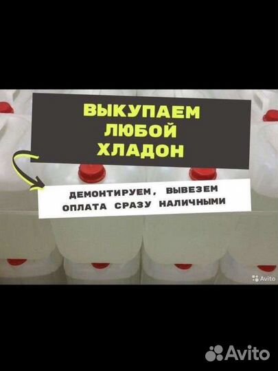 Вывезем Фреон 114В2 хладон 12в1