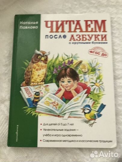 Павлова Читаем после азбуки