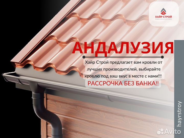 Металлочерепица андалузия