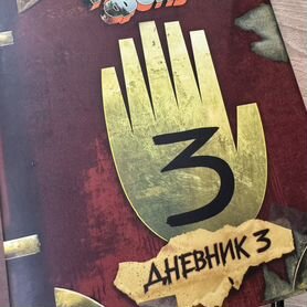 Гравити фолз 2 книги