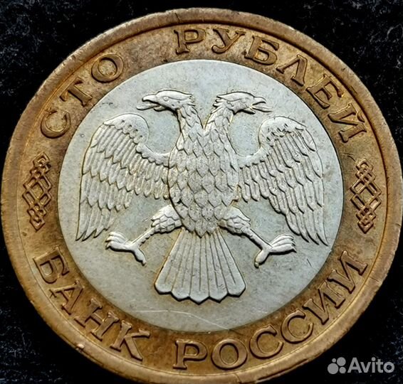 100 руб 1992 г биметалл ммд