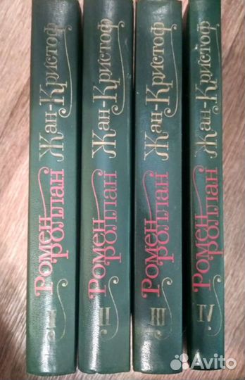 Книги Ромен Роллан Жан Кристоф