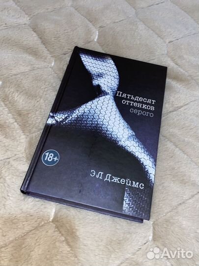 Книга 50 оттенков серого