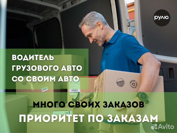 Водитель с личным грузовым авто