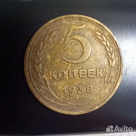 5 копеек 1938 года