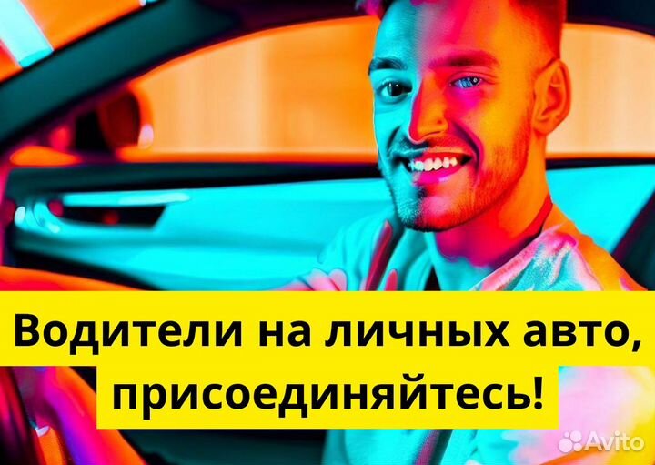 Стань частью Яндекс.Go на своем авто