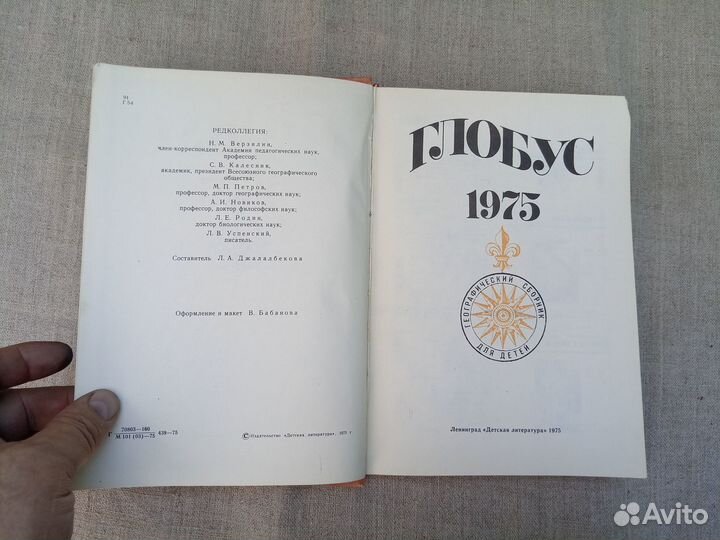 Глобус 1975. Сост. Л.А. Джалалбекова. 1975 год